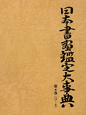 日本書画鑑定大事典　は〜ま(8)