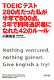 TOEICテスト280点だった私が半年で800点、3年で同時通訳者になれた42のルール