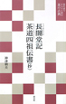 長闇堂記　茶道四祖伝書（抄）　現代語でさらりと読む茶の古典