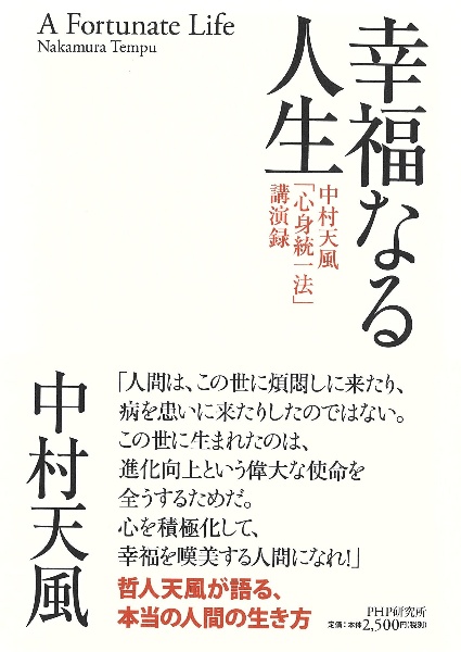 幸福なる人生