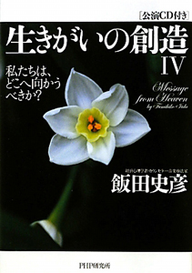 生きがいの創造 私たちは、どこへ向かうべきか? 公演CD付き(4)