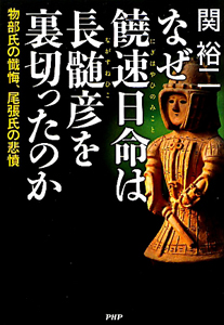 なぜ饒速日命は長髄彦を裏切ったのか