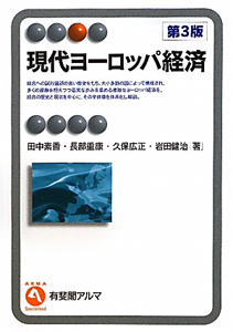 現代ヨーロッパ経済＜第３版＞