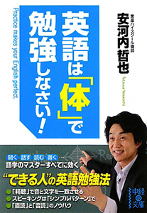 英語は「体」で勉強しなさい！