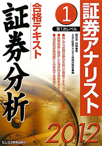 証券アナリスト 第1次レベル 合格テキスト 証券分析 2012（1）