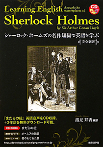 シャーロック・ホームズの名作短編で英語を学ぶ CD BOOK