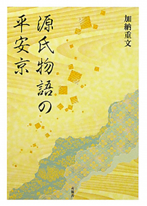 源氏物語の平安京