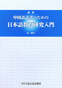 中国語話者のための　日本語教育研究入門＜新版＞