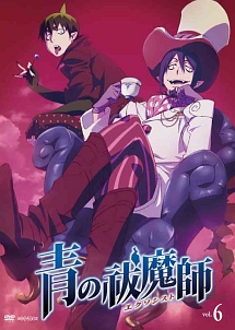 青の祓魔師 6