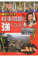 重大ニュース時事問題に強くなる本　中学・高校受験用　2011