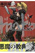 ドロヘドロ 16巻 限定版 特典 「悪魔の教典」林田球 ドロヘドロ / 16 “悪魔の教典”付き限定特装版 (小学館プラス・アン