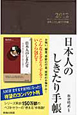 日本人のしきたり手帳　2012