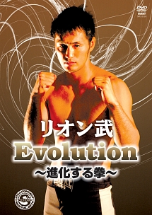 リオン武　Ｅｖｏｌｕｔｉｏｎ　～進化する拳～