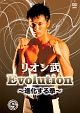 リオン武　Evolution　〜進化する拳〜