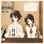 DJCD さよなら絶望放送 第十巻