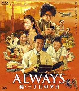 ＡＬＷＡＹＳ　続・三丁目の夕日