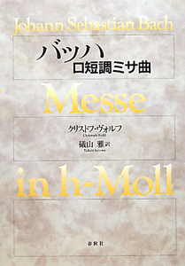 バッハ ロ短調ミサ曲/クリストフ・ヴォルフ - 販売書籍｜TSUTAYA