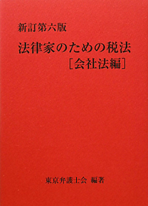 法律家のための税法　会社法編＜新訂第六版＞