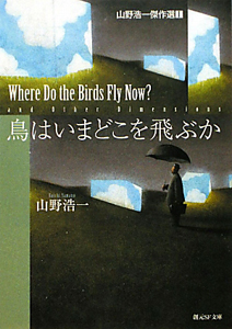鳥はいまどこを飛ぶか　山野浩一傑作選１