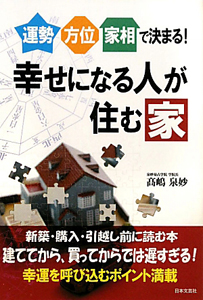 幸せになる人が住む家 運勢・方位・家相で決まる!