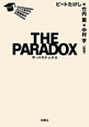THE　PARADOX