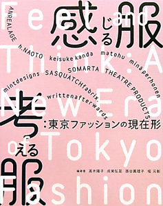 感じる服 考える服:東京ファッションの現在形