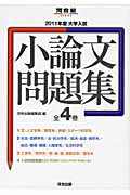 大学入試　小論文問題集　２０１１　全４巻