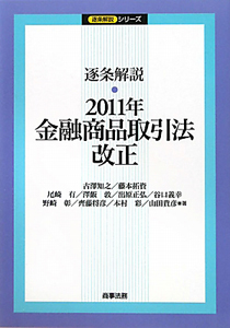 逐条解説・２０１１年金融商品取引法改正　逐条解説シリーズ