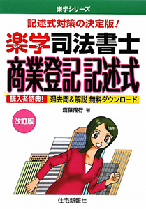 楽学 司法書士 商業登記 記述式<改訂版>
