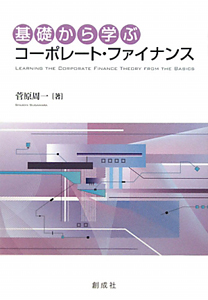 基礎から学ぶ　コーポレート・ファイナンス