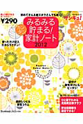 みるみる貯まる！カンタン家計ノート　２０１２