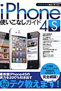 ｉＰｈｏｎｅ　４Ｓ　使いこなしガイド