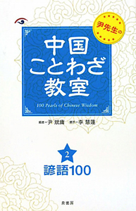 中国ことわざ教室　諺語１００