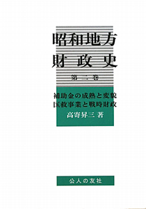 昭和地方財政史　補助金の成熟と変貌　匡救事業と戦時財政