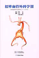 標準血管外科学　日本血管外科学会教育セミナーテキスト(3)