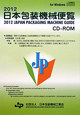 日本包装機械便覧　CD－ROM　2012