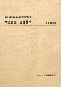 木造計画・設計基準　平成２３年