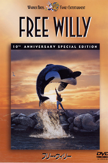 フリー・ウィリー　10周年記念版