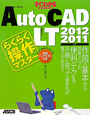 AutoCAD　LT2012／2011　らくらく操作マスター