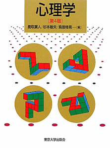 心理学<第4版>