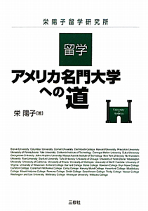 留学 アメリカ名門大学への道