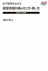 経営改善計画の立て方・使い方　管理会計の実務書