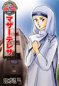 マザー テレサ 世界の伝記 コミック版 谷沢直 本 漫画やdvd Cd ゲーム アニメをtポイントで通販 Tsutaya オンラインショッピング