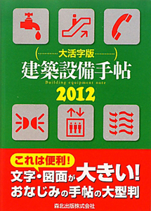 建築設備手帖＜大活字版＞　２０１２