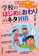 学校のはじめとおわりのネタ108