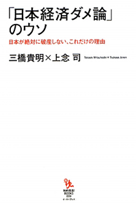 「日本経済ダメ論」のウソ　知的発見！ＢＯＯＫＳ９