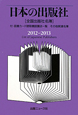 日本の出版社　2012－2013