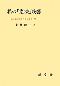 私の「憲法」残響