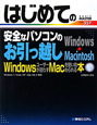 はじめての安全なパソコンのお引っ越し　Windows→Macintosh