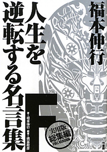 F 福本伸行 人生を逆転する名言集 実用版総集編full Version 福本伸行の小説 Tsutaya ツタヤ